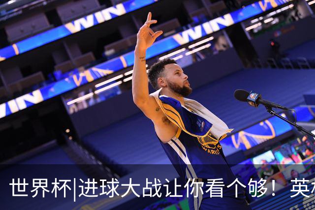 世界杯|进球大战让你看个够！英格兰队6：4击败法国队获季军