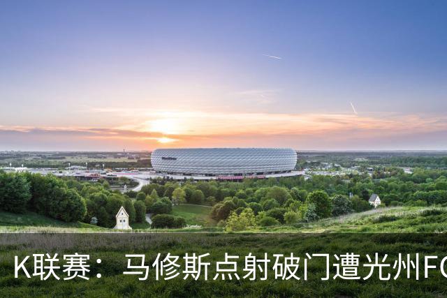 K联赛：马修斯点射破门遭光州FC绝平，安养FC1-1光州FC！