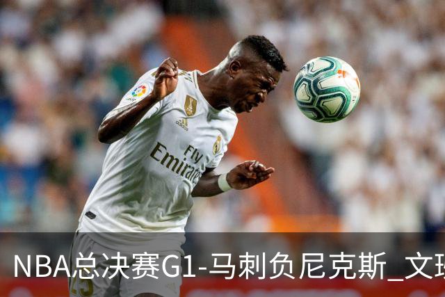 NBA总决赛G1-马刺负尼克斯 文班26+12布伦森30分